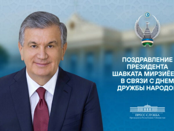 Поздравление народу Узбекистана с Днем дружбы народов