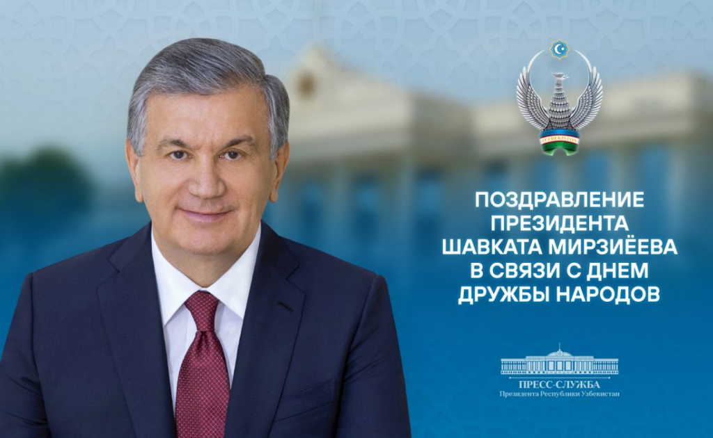 Поздравление народу Узбекистана с Днем дружбы народов